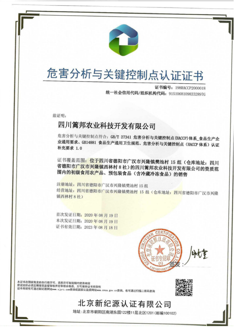 危害分析與關鍵控制點認證證書